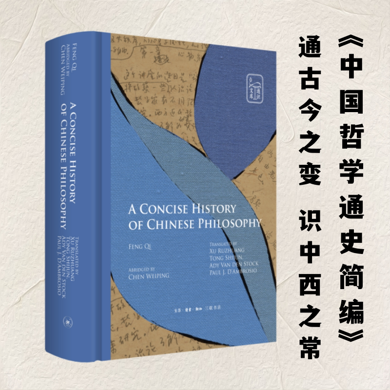 中国哲学通史简编 生活·读书·新知三联书店 冯契,陈卫平 著 童世骏 等 译 人文社科类原版书										