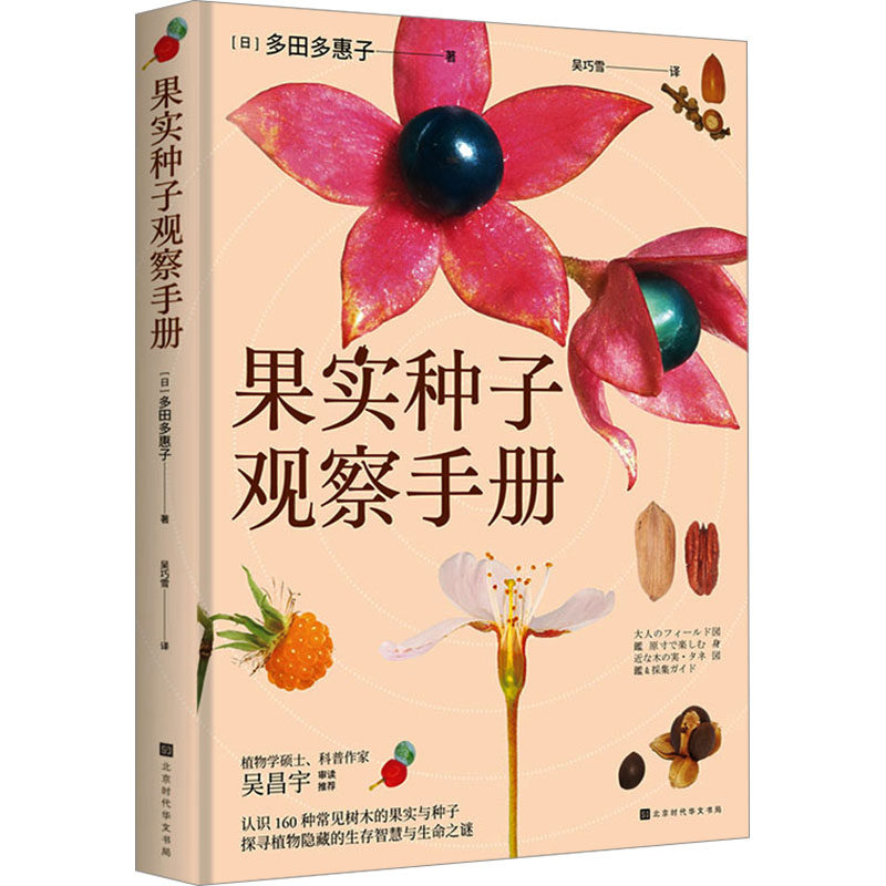 果实种子观察手册 北京时代华文书局 (日)多田多惠子 著 吴巧雪 译 植物