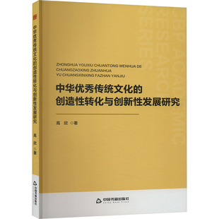 中华优秀传统文化的创造性转化与创新性发展研究 中国书籍出版社 高欣 著 教育/教育普及