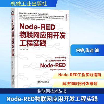 NODE-RED物联网应用开发工程实践 机械工业出版社 何铮,朱迪 编 网络通信（新）