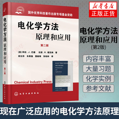 正版现货 电化学方法——原理和应用.第2版 (美)阿伦.J.巴德(Bard A.J.),(美)福克纳 (Faulkner L.R.) 著 邵元华 等 译