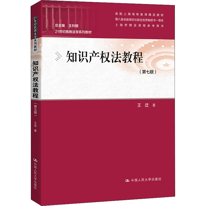 知识产权法教程(第7版) 中国人民大学出版社 王迁 著 大学教材 - 实物图
