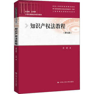 知识产权法教程(第7版) 中国人民大学出版社 王迁 著 大学教材