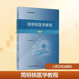 简明核医学教程 第3版 人民卫生出版社 蒋宁一 主编 编 大学教材