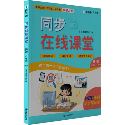 同步在线课堂 英语 六年级 上 PEP 吉林教育出版社 读写通编写组 编 小学教辅
