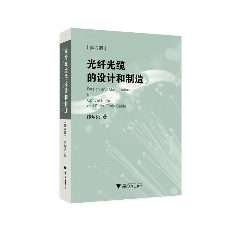 光纤光缆的设计和制造（第四版）  陈炳炎 浙江大学出版社 9787308201728