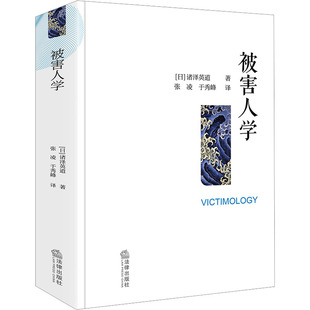 被害人学 法律出版社 (日)诸泽英道 著 张凌,于秀峰 译 法学理论