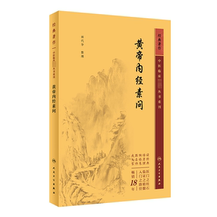 黄帝内经素问 人民卫生出版社 田代华 中医