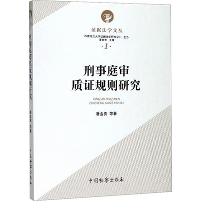 刑事庭审质证规则研究 中国检察出版社 潘金贵 等 著 民法