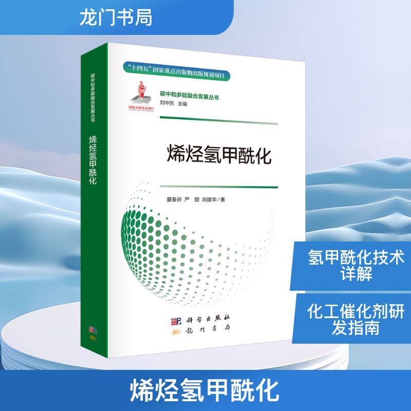 烯烃氢甲酰化 龙门书局 夏春谷,严丽,刘建华 编 化学工业