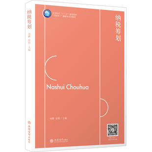 纳税筹划 立信会计出版社 刘璐,宿怡 编 大学教材