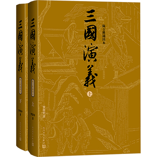 三国演义 陈全胜插图本(全2册) 人民文学出版社 [明]罗贯中 著 陈全胜 绘 世界名著