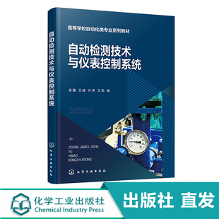 自动检测技术与仪表控制系统 过程参数检测 自动控制装置基础理论及应用技术 介绍控制仪表及装置 等学校自动化类专业应用教材