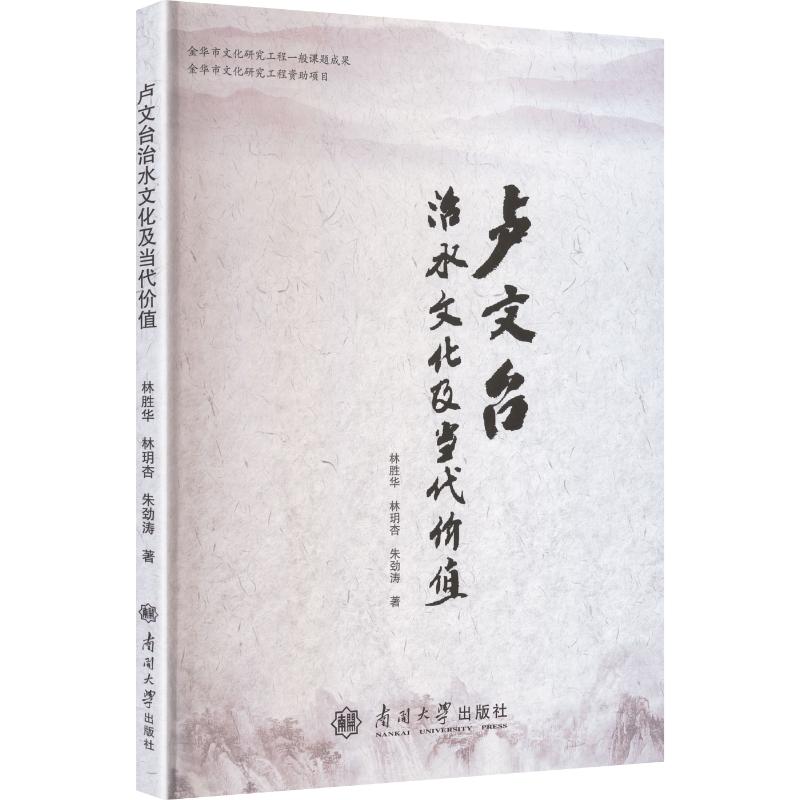 卢文台治水文化及其社会价值 南开大学出版社 林胜华,林玥杏,朱劲涛 著 著 社会科学总论
