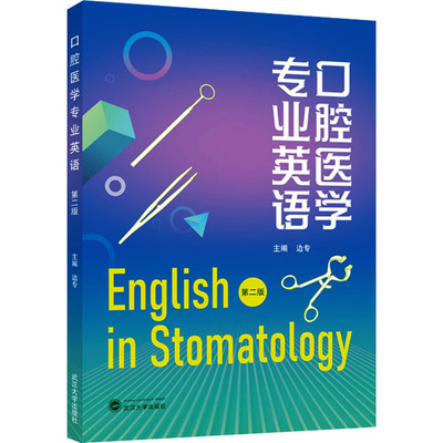 口腔医学专业英语 第二版 武汉大学出版社 边专 编 大学教材