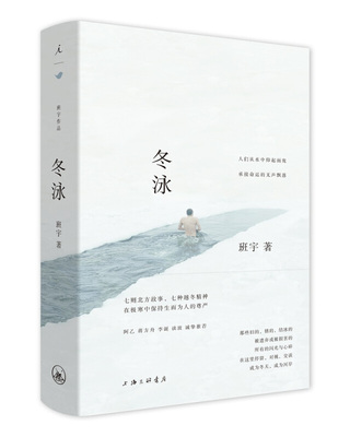 正版现货冬泳入选2018年度收获推荐的青年作家班宇著七则北方故事让东北与文学成为热点 上海三联书店出版 9787542664051