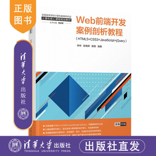 【官方正版新书】 Web前端开发案例剖析教程：HTML5+CSS3+JavaScript+jQuery 李林，张艳辉等