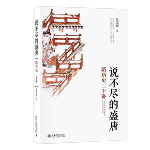 现货正版直发  说不尽的盛唐：隋唐史二十讲 吴宗国 著 名师大讲堂系列 北京大学出版社