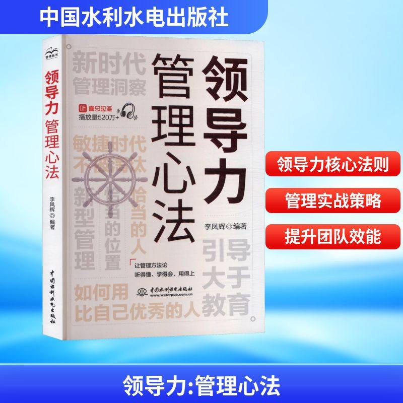 领导力  管理心法 中国水利水电出版社 李凤辉 编著 编 管理学理论/MBA,书籍/杂志/报纸,职场,淘宝优惠券,粉丝福利购,淘宝优惠卷