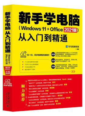 正版现货直发 新手学电脑从入门到精通（Windows 11+Office 2021版)9787301328590 北京大学出版社