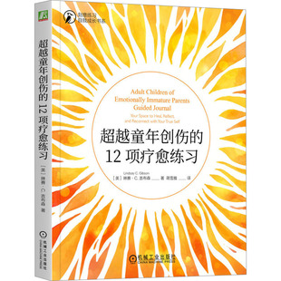 Lindsay 译 机械工业出版 蒋雪雅 著 C.Gibson 琳赛·C.吉布森 美 社 12项疗愈练习 超越童年创伤