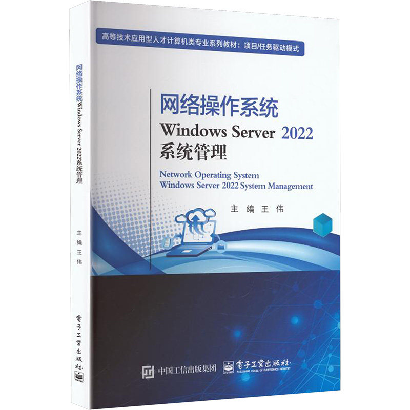 网络操作系统WINDOWS SERVER 2022系统管理 电子工业出版社 王伟 主编 编 大学教材图片