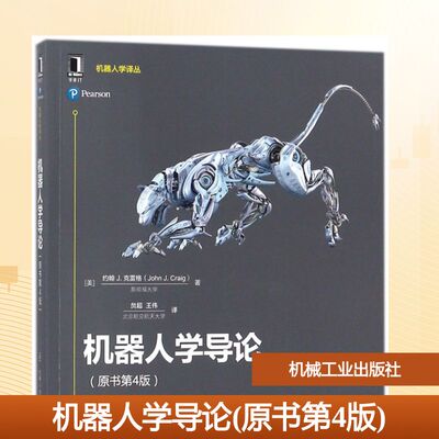 机器人学导论(原书第4版) 机械工业出版社 (美)约翰J.克雷格(John J.Craig) 著;贠超,王伟 译 著 机械工程