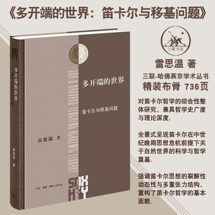 正版现货 多开端的世界： 笛卡尔与移基问题 雷思温著 哈佛燕京学术丛书 三联书店9787108081407