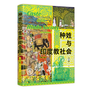 现货正版 种姓与印度教社会第三版 尚会鹏 社会学地看待印度教社会 北京大学出版社9787301363829