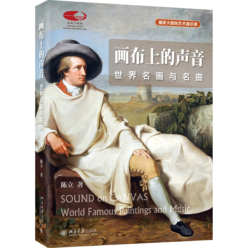 现货正版 画布上的声音 世界名画与名曲 古典音乐评论家陈立作品 北京大学出版社9787301336014