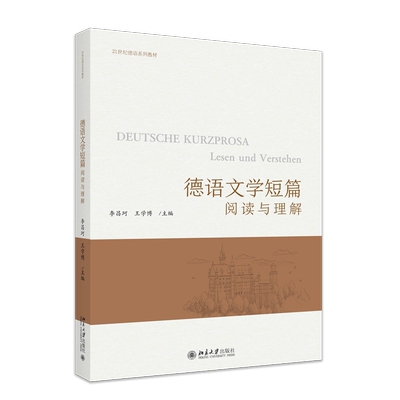 现货北大正版 德语文学短篇：阅读与理解 21世纪德语系列教材 李昌珂王学博 北京大学出版社9787301354353