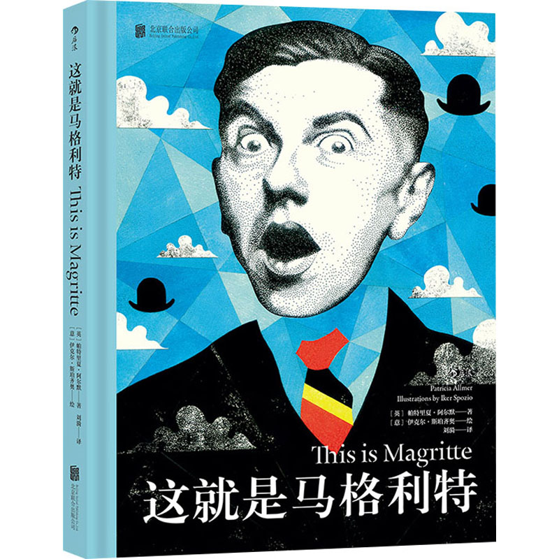 这就是马格利特 北京联合出版公司 (英)帕特里夏·阿尔默 著 刘漪 译 (意)伊克尔·斯珀齐奥 绘