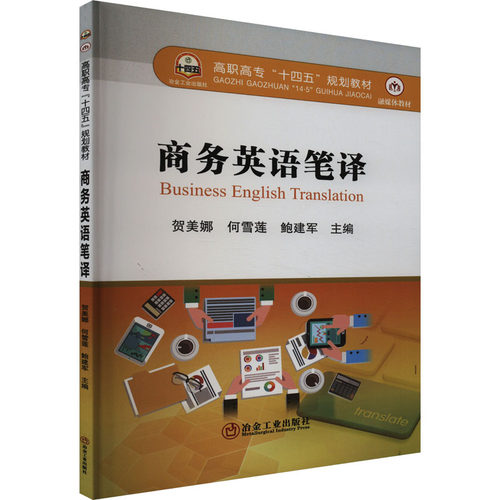 正版现货 商务英语笔译贺美娜,何雪莲,鲍建军 编冶金工业出版社大学教材