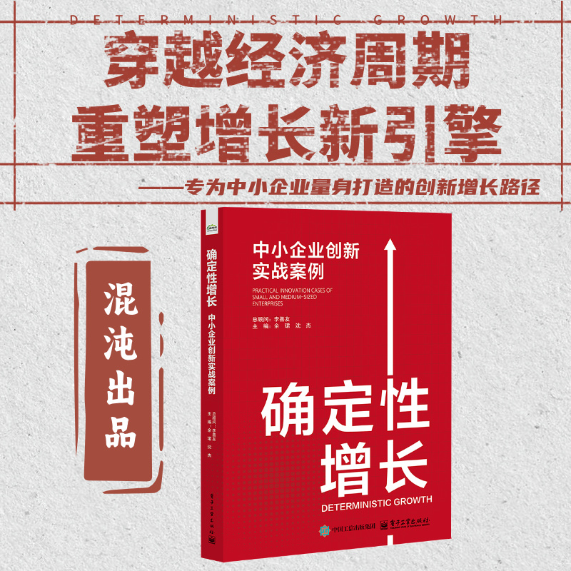 确定性增长：中小企业创新实战案例 电子工业出版社 余� 著 经济理论