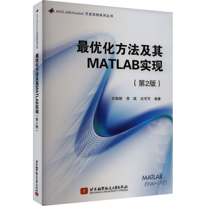 最优化方法及其MATLAB实现(第2版) 北京航空航天大学出版社 许国根,贾瑛,沈可可 编 计算机理论和方法（新）
