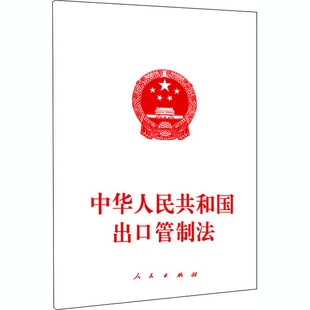中华人民共和国出口管制法 人民出版社 人民出版社 编 民法