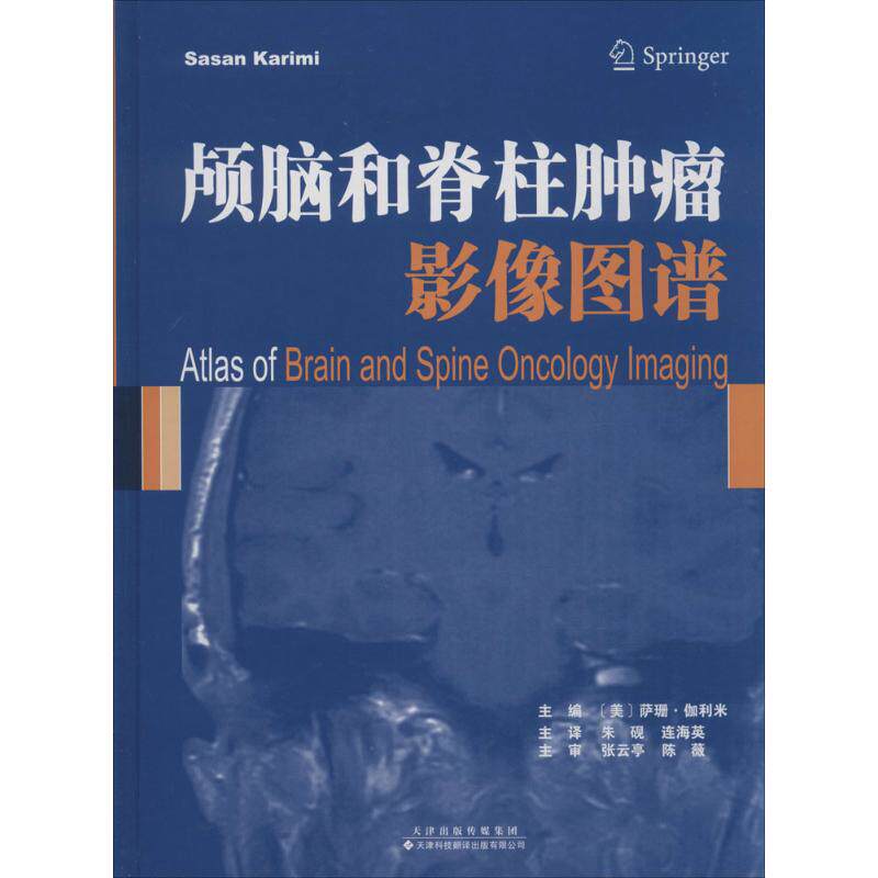 颅脑和脊柱肿瘤影像图谱 天津科技翻译出版有限公司 (美)萨珊·伽利米(Sasan Karimi) 主编；朱砚 等 译 影像医学