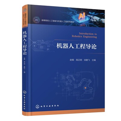 机器人工程导论(赵娟) 化学工业出版社 赵娟、高正明、徐鹏飞  主编 著 大学教材