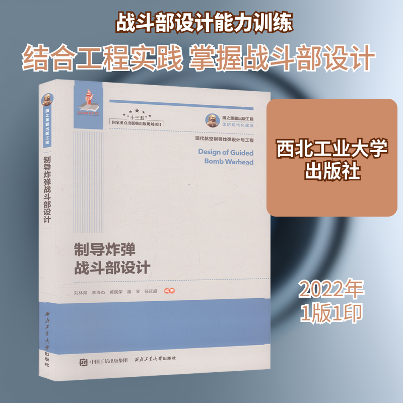 正版现货 制导炸弹战斗部设计 刘林海 等 编 西北工业大学出版社 航空航天