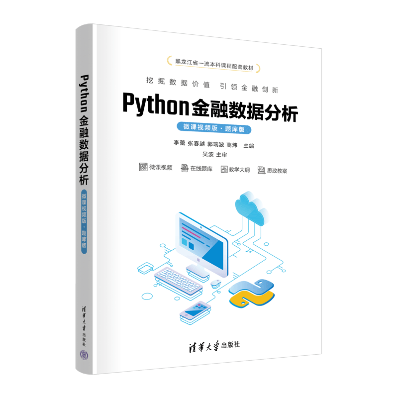 【官方正版新书】 Python金融数据分析（微课视频版·题库版） 李蕾，张春越，郭瑞波，高炜 清华大学出版社 软件工具－程序设计