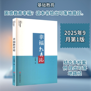 幸福教育论 中国言实出版社 王伟勇 著 著 育儿其他