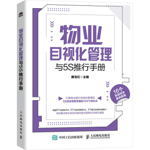 滕宝红 物业目视化管理与5S推行手册 编 人民邮电出版 管理其它 正版 社 现货