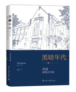 正版现货直发 黑暗年代：再造耶鲁法学院9787301276372 北京大学出版社