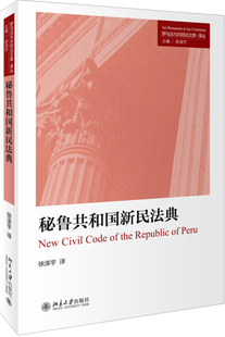 正版现货直发 秘鲁共和国新民法典9787301278956 北京大学出版社