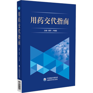 用药交代指南 中国医药科技出版社 黄萍,卢晓阳 编 药学