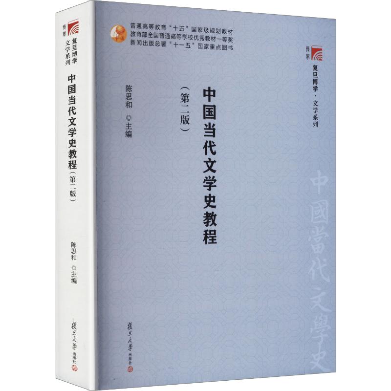 中国当代文学史教程(第二版） 复旦大学出版社 陈思和 主编 大学教材图片
