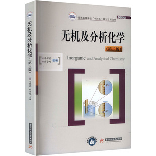 社 冯辉霞 成会玲 无机及分析化学 编 华中科技大学出版 主编 大学教材 第三版