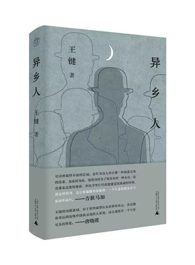 正版图书 异乡人（精装）GXSD9787559857682