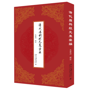 清代历科状元 策汇编 马庆洲 现货 北京大学出版 正版 著 社 包邮