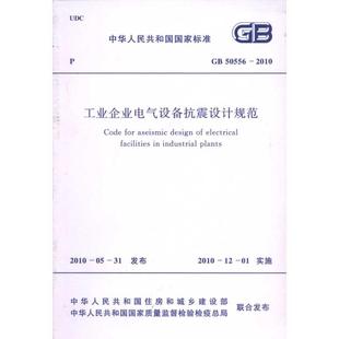 主编 2010 新 水利 建筑 中国石油化工集团公司 社 中国计划出版 GB50556 工业企业电气设备抗震设计规范